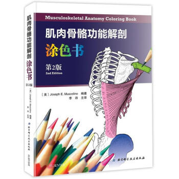 肌肉骨骼功能解剖涂色书(第2版) pdf epub mobi 电子书 下载