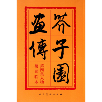 芥子園畫傳(第4集人物巢勛臨本) pdf epub mobi 電子書 下載