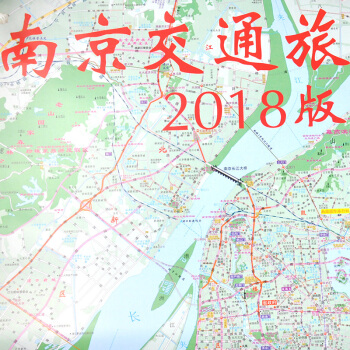 新年2018年南京交通旅游图 2018年南京地图 南京市城区详图 含公交地铁线路表 南京城 pdf epub mobi 电子书 下载