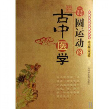 圓運動的古中醫學/中醫名傢絕學真傳叢書 pdf epub mobi 電子書 下載