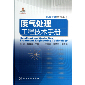 廢氣處理工程技術手冊(環境工程技術手冊)(精) pdf epub mobi 電子書 下載