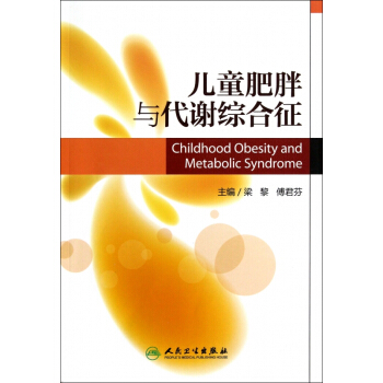 儿童肥胖与代谢综合征 pdf epub mobi 电子书 下载