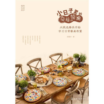 小日子里的幸福餐桌-从挑选餐具开始学习日常餐桌布置 pdf epub mobi 电子书 下载