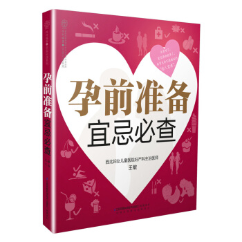 正版 《孕前准备宜忌必查》(备孕夫妻孕前注意宜忌) 孕妇书籍 怀孕书准妈妈孕前图书二胎大龄 pdf epub mobi 电子书 下载
