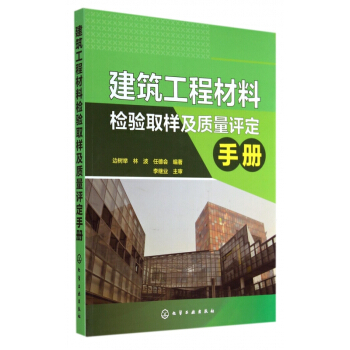 建築工程材料檢驗取樣及質量評定手冊 pdf epub mobi 電子書 下載