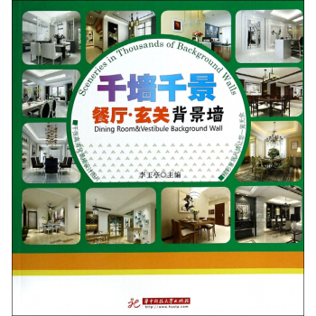 餐廳玄關背景牆/韆牆韆景 pdf epub mobi 電子書 下載