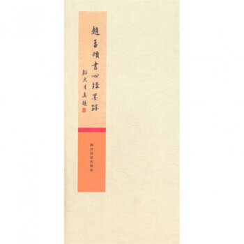 赵孟頫书心经墨迹(精) pdf epub mobi 电子书 下载