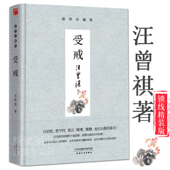 【正版】受戒 汪曾祺著（插图珍藏版）//现当代文学书籍人间有味自在从容一定要爱着点什么生活 pdf epub mobi 电子书 下载