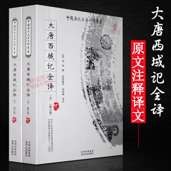 【正版】大唐西域記全譯（全二冊）兩漢魏晉南北朝正史西域傳研究大寫西域簡史玄奘法師傳西域取經 pdf epub mobi 電子書 下載