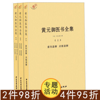 【】黄元御医书全集(全三册)/濒湖脉学马氏温灸法伤寒论金匮要略增补万全玉闸记董氏奇穴千家妙 pdf epub mobi 电子书 下载