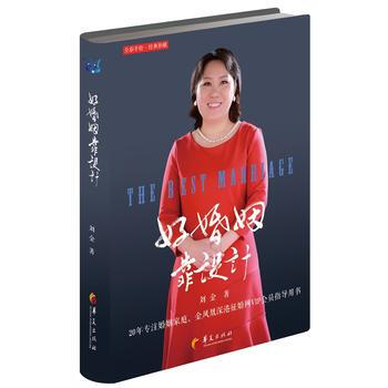 好婚姻靠设计 刘金 华夏出版社 9787508089621 pdf epub mobi 电子书 下载