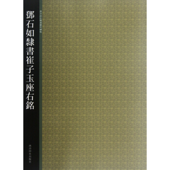 邓石如隶书崔子玉座右铭/西泠印社精选历代碑帖 pdf epub mobi 电子书 下载