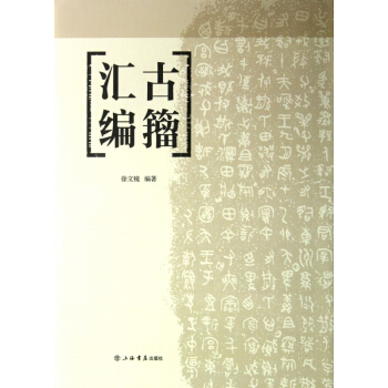 古籀汇编(精) pdf epub mobi 电子书 下载