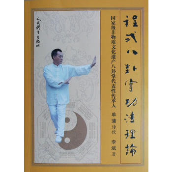程式八卦掌功法理論 單蒲傳授、李斌著 人民體育齣版社 9787500951315 pdf epub mobi 電子書 下載