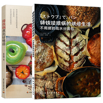 包邮铸铁锅煮出好味道+铸铁珐琅锅的烘焙生活 不用揉的高水分面包