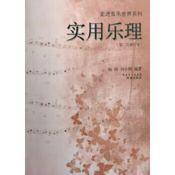 實用樂理(第2次修訂本)/走進音樂世界係列 pdf epub mobi 電子書 下載