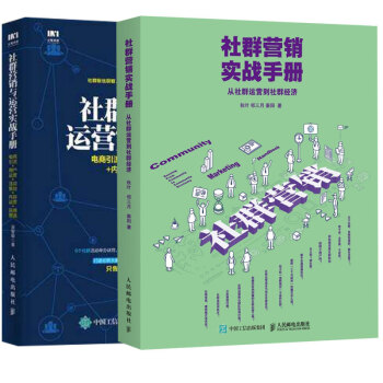 社群营销实战手册 从社群运营到社群经济+社群营销与运营实战手册 pdf epub mobi 电子书 下载