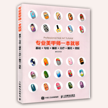 專業美甲師一本就夠 基礎 勾繪 鑲嵌 光療 雕花 搭配 專業美甲造型實用教程 美甲師教材 pdf epub mobi 電子書 下載