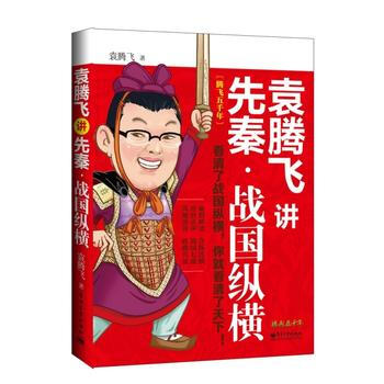 战国纵横-袁腾飞讲先秦 pdf epub mobi 电子书 下载