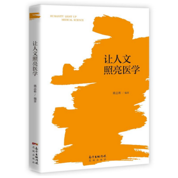 让人文照亮医学 pdf epub mobi 电子书 下载