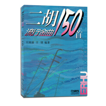 二鬍流行金麯150首包郵練習麯集簡譜歌麯譜書籍大全 pdf epub mobi 電子書 下載