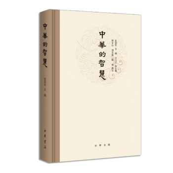 中華的智慧 劉笑敢，程宜山，陳來 著 pdf epub mobi 電子書 下載