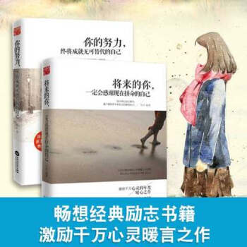 将来的你一定会感谢 现在拼命的自己+你的努力,终将成就无可替代的自己 全2册 汤木作品 pdf epub mobi 电子书 下载