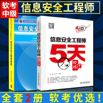 信息安全工程师教程+信息安全工程师5天修炼 套装2册软件考试 信息项目管理师 软考中级信息 pdf epub mobi 电子书 下载