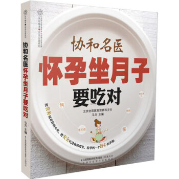 协和名医怀孕坐月子要吃对 pdf epub mobi 电子书 下载