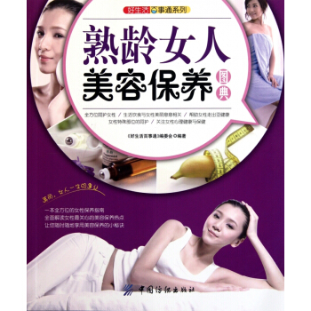 熟齡女人美容保養圖典/好生活百事通係列 pdf epub mobi 電子書 下載