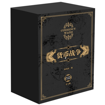 货币战争(百万册升级版)全5册 未来全球金融格局 货币制度建立演化 金融投资革命经济类股票基金入门 pdf epub mobi 电子书 下载