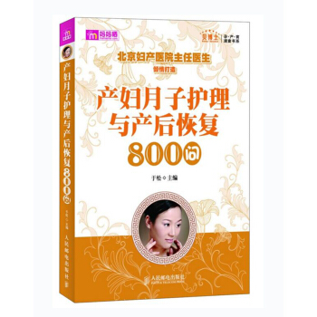 产妇月子护理与产后恢复800问 北京妇产医院主任医生倾情打造 坐月子产后护理 孕产育儿书 pdf epub mobi 电子书 下载