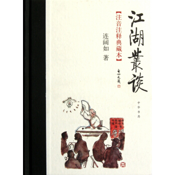 江湖丛谈(注音注释典藏本)(精) pdf epub mobi 电子书 下载