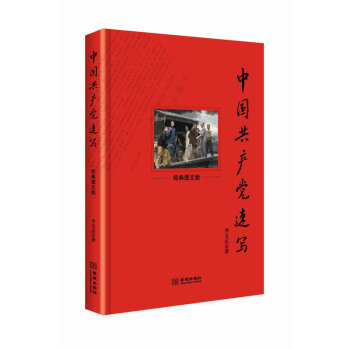 中国共产党速写(经典图文版) pdf epub mobi 电子书 下载
