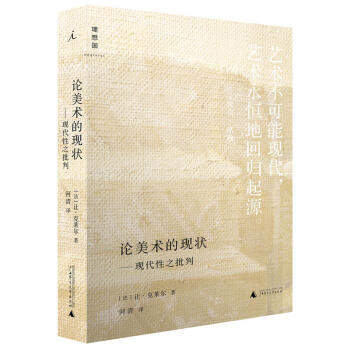 理想國正版 論美術的現狀 藝術 工藝美術 藝術繪畫 繪畫理論 文化評述 當今繪畫的現狀 pdf epub mobi 電子書 下載