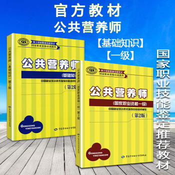 2018公共营养师 一级教材+基础知识 第2版 营养学 中国公共营养师职业培训教程 1级 pdf epub mobi 电子书 下载