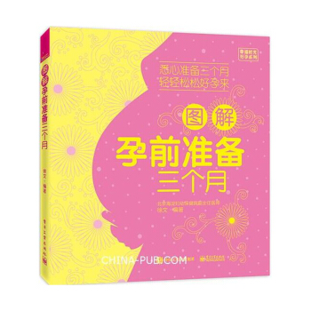 图解孕前准备三个月 备孕书籍 宝宝辅食母婴喂养孕妇营养月子餐食谱 坐月子辅食育儿书籍 pdf epub mobi 电子书 下载