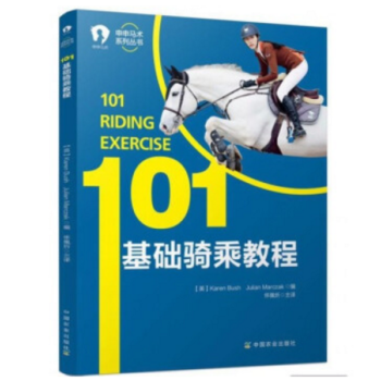 全新申申马术系列丛书101基础骑乘教程马术手册骑马培训书籍 pdf epub mobi 电子书 下载