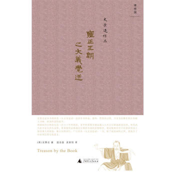 理想國正版 雍正王朝之大義覺迷 曆史 中國史 明清史 清朝曆史 雍正時期曆史 大義覺迷錄 pdf epub mobi 電子書 下載