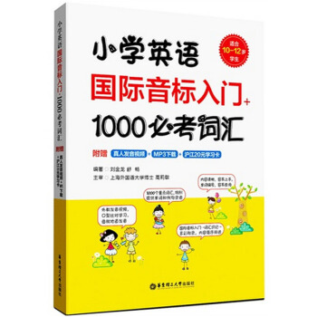 新版 小学英语国际音标入门+1000必考词汇 适合10-12岁学生使用 四五六年级/456 pdf epub mobi 电子书 下载