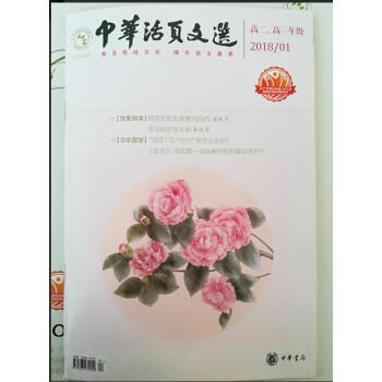 中華活頁文選 高二高三年級（2018年第1期） pdf epub mobi 電子書 下載