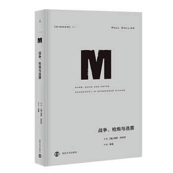 理想国 理想国译丛022 战争 枪炮与选票 反思民主体制的盲点 政治 军事 军 pdf epub mobi 电子书 下载