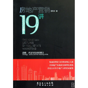房地産營銷19講(戰略術法與生命的意義) pdf epub mobi 電子書 下載