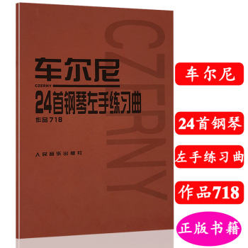 正版 車爾尼24首鋼琴左手練習麯作品718