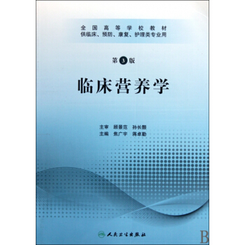 临床营养学(附光盘第3版供临床预防康复护理类专业用全国高等学校教材) pdf epub mobi 电子书 下载