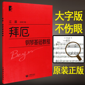 拜厄大字版 正版拜厄钢琴基本教程大字版 江晨成人钢琴书籍 pdf epub mobi 电子书 下载