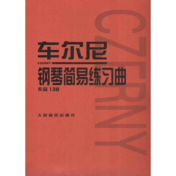 车尔尼钢琴简易练习曲 作品139 人民音乐出版社 pdf epub mobi 电子书 下载