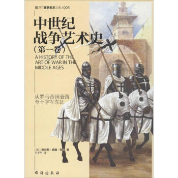 中世纪战争艺术史第1卷 pdf epub mobi 电子书 下载