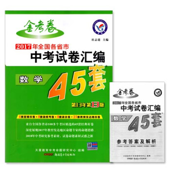 金考捲2018版全國中考試捲匯編45套 數學2017中考總復習數學真題捲初三九9年級上下冊 pdf epub mobi 電子書 下載