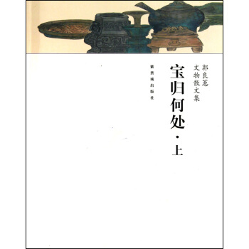 寶歸何處(上下郭良蕙文物散文集) pdf epub mobi 電子書 下載